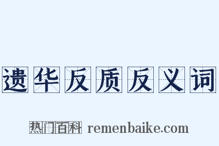 遗华反质反义词是什么意思的图片